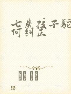 七岁孩子驼背如何纠正