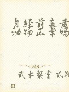 月经前来黄色分泌物正常吗