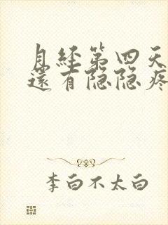 月经第四天肚子还有隐隐疼封面