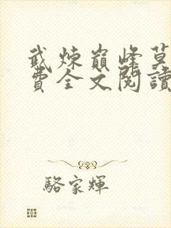 武炼巅峰莫默免费全文阅读