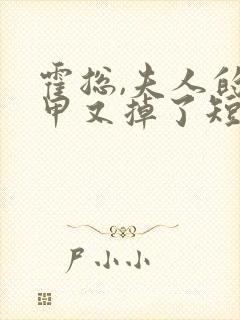 霍总,夫人的马甲又掉了短剧