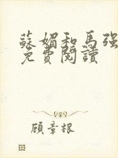 苏媚和马强小说免费阅读