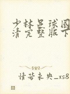 少林足球国语高清完整版下载