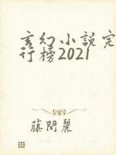 玄幻小说完本排行榜2021