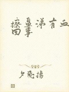 擦鼻涕有血怎么回事