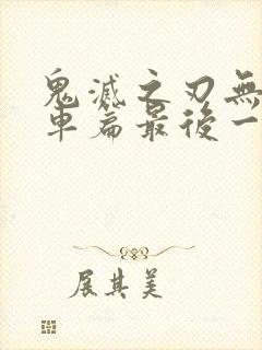 鬼灭之刃无限列车篇最后一集