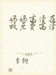 妈妈高清在线播放免费高清电视剧