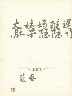 大姨妈推迟一天,肚子隐隐作痛腰也痛