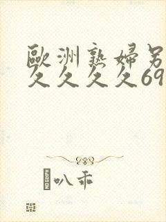 欧洲熟妇另类久久久久久69
