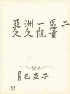 亚洲一区二区久久久观看