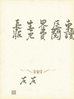 长生界辰东完整版免费阅读全文