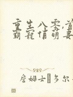 重生八零,首长霸宠俏萌妻