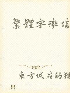 繁体字微信网名