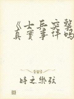 《士兵突击》有真实事件吗