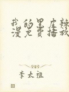 我的黑皮辣妹动漫免费播放全集在线观看