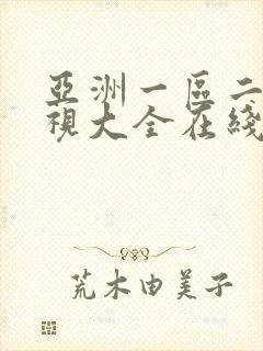 亚洲一区二区影视大全在线观看