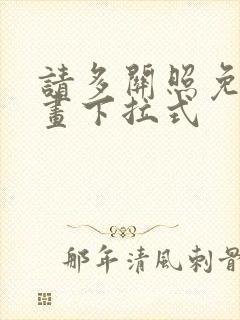 请多关照免费漫画下拉式