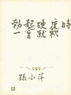 勃起硬度时间短一会就软