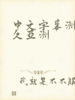 中文字幕洲久久久亚洲