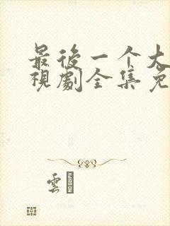 最后一个大侠电视剧全集免费观看