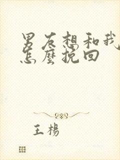 男友想和我分手怎么挽回