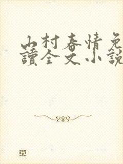 山村春情免费阅读全文小说