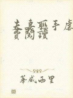 夫妻联手虐渣免费阅读