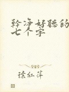 干净好听的昵称七个字