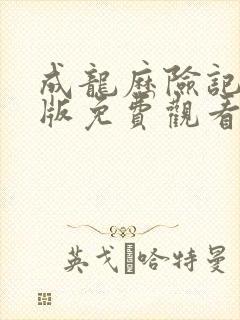 成龙历险记中文版免费观看国语版