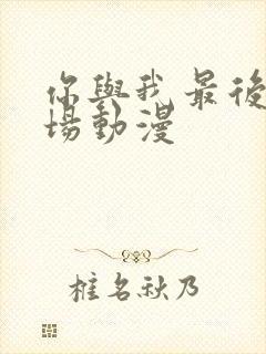 你与我最后的战场动漫封面