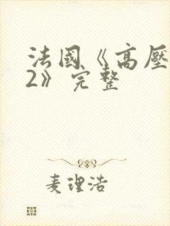 法国《高压监狱2》完整