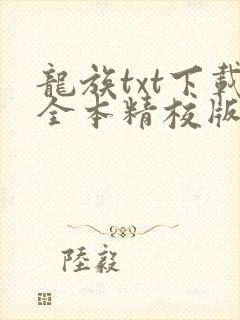 龙族txt下载全本精校版