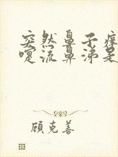 突然鼻子痒打喷嚏流鼻涕是怎么回事