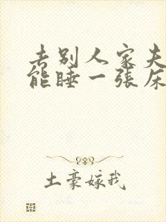 去别人家夫妻俩能睡一张床吗