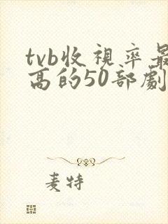 tvb收视率最高的50部剧封面