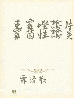 克霉唑阴片治疗霉菌性阴炎怎么用