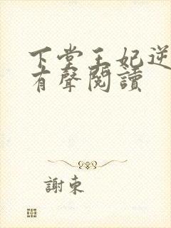 下堂王妃逆袭记有声阅读