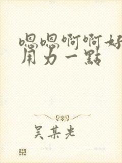 嗯嗯啊啊好深再用力一点封面