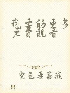 我要的更多电影免费观看