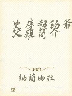 史庆超的爷爷和父亲简介封面