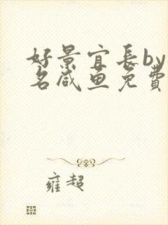 好景宜长by匿名咸鱼免费阅读