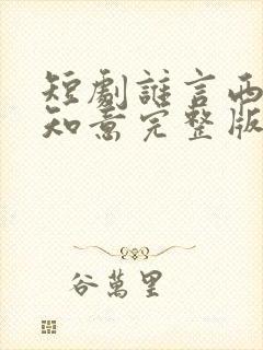 短剧谁言西洲不知意完整版