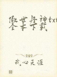 傲世丹神txt全本下载