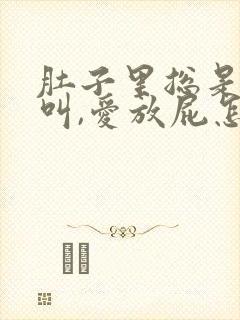 肚子里总是咕咕叫,爱放屁怎么回事