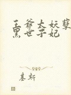 王爷太妖孽:腹黑世子妃