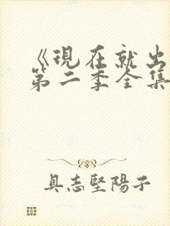 《现在就出发》第二季全集高清观看