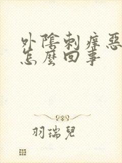 外阴刺痒恶臭是怎么回事