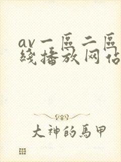 av一区二区在线播放网站