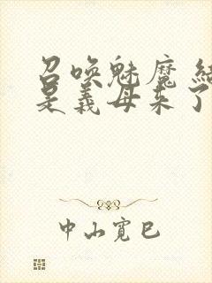 召唤魅魔 结果是义母来了