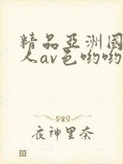 精品亚洲国产成人av色哟哟